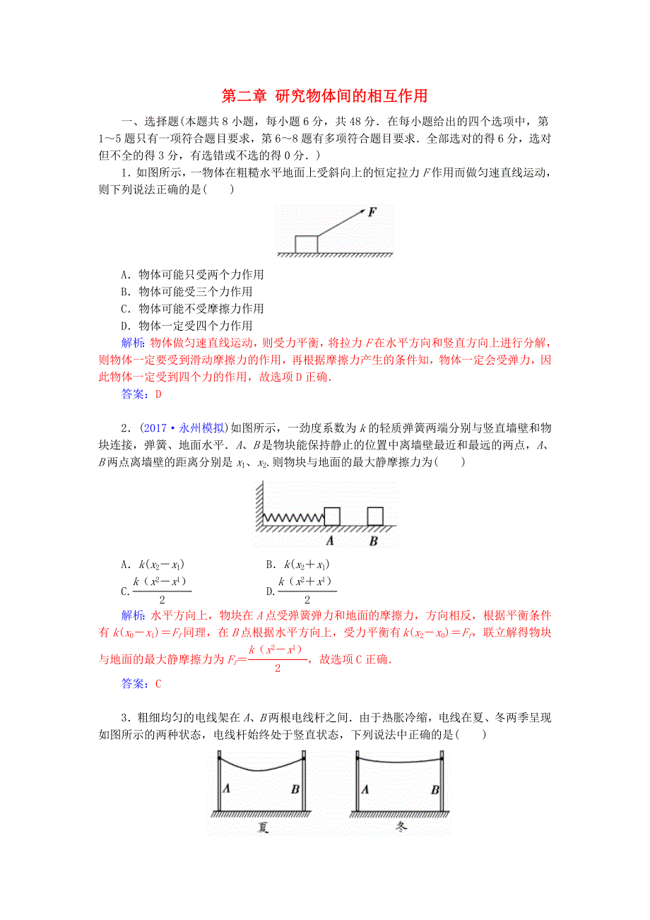 高考物理一轮总复习第二章研究物体间的相互作用章末检测卷_第1页