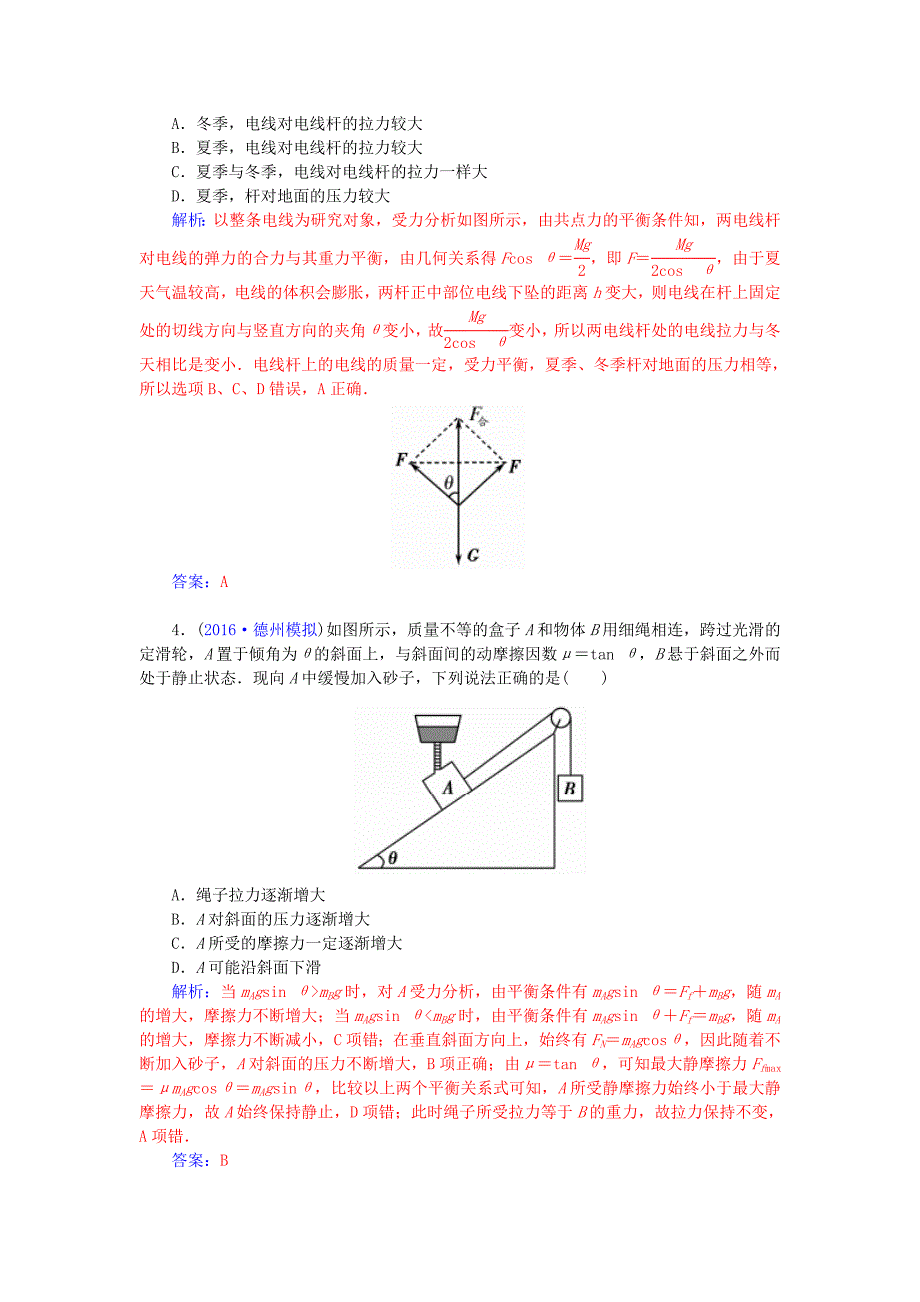 高考物理一轮总复习第二章研究物体间的相互作用章末检测卷_第2页