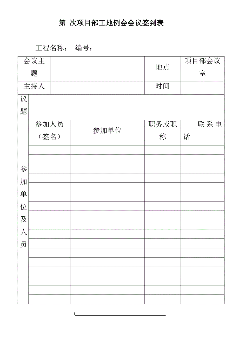 工程会议记录表_第1页