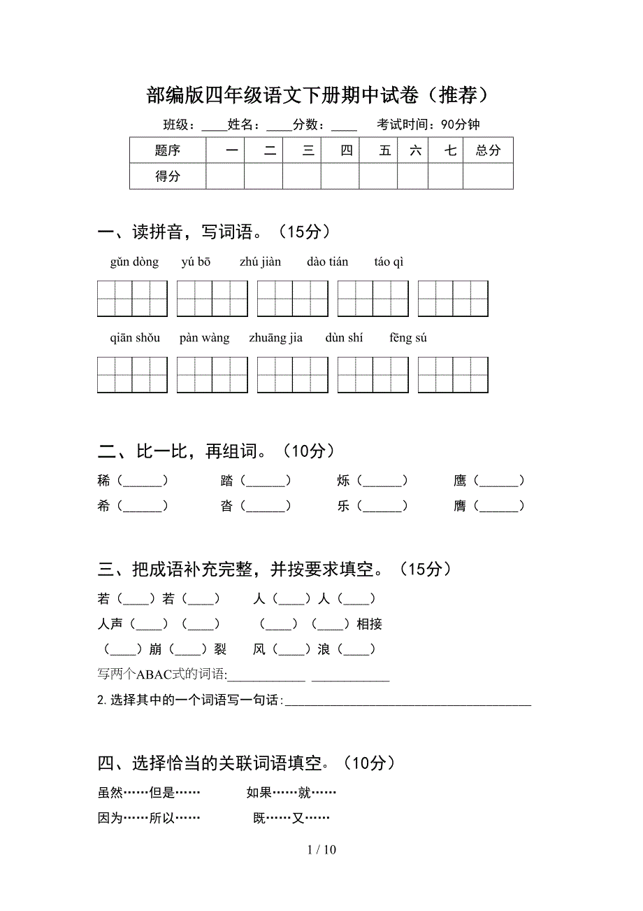 部编版四年级语文下册期中试卷推荐(2套).docx_第1页