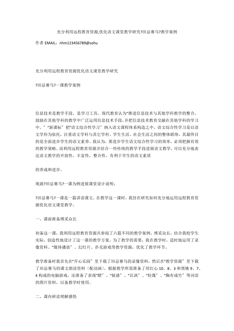 充分利用远程教育资源,优化语文课堂教学研究《田忌赛马》教学案例_第1页