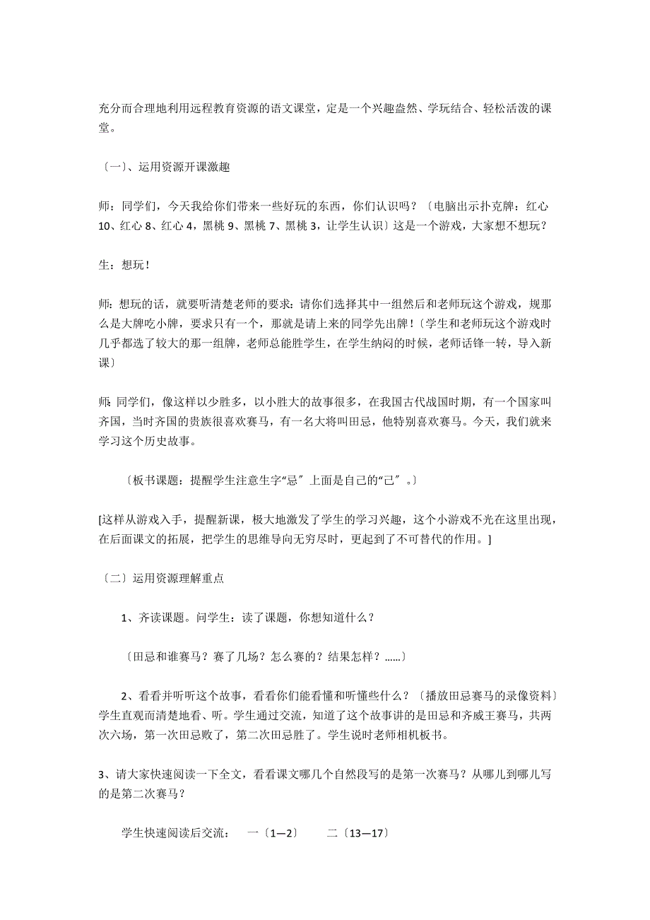 充分利用远程教育资源,优化语文课堂教学研究《田忌赛马》教学案例_第2页