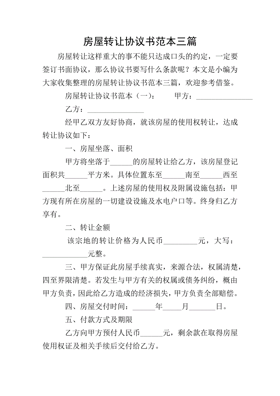 房屋转让协议书范本三篇.doc_第1页