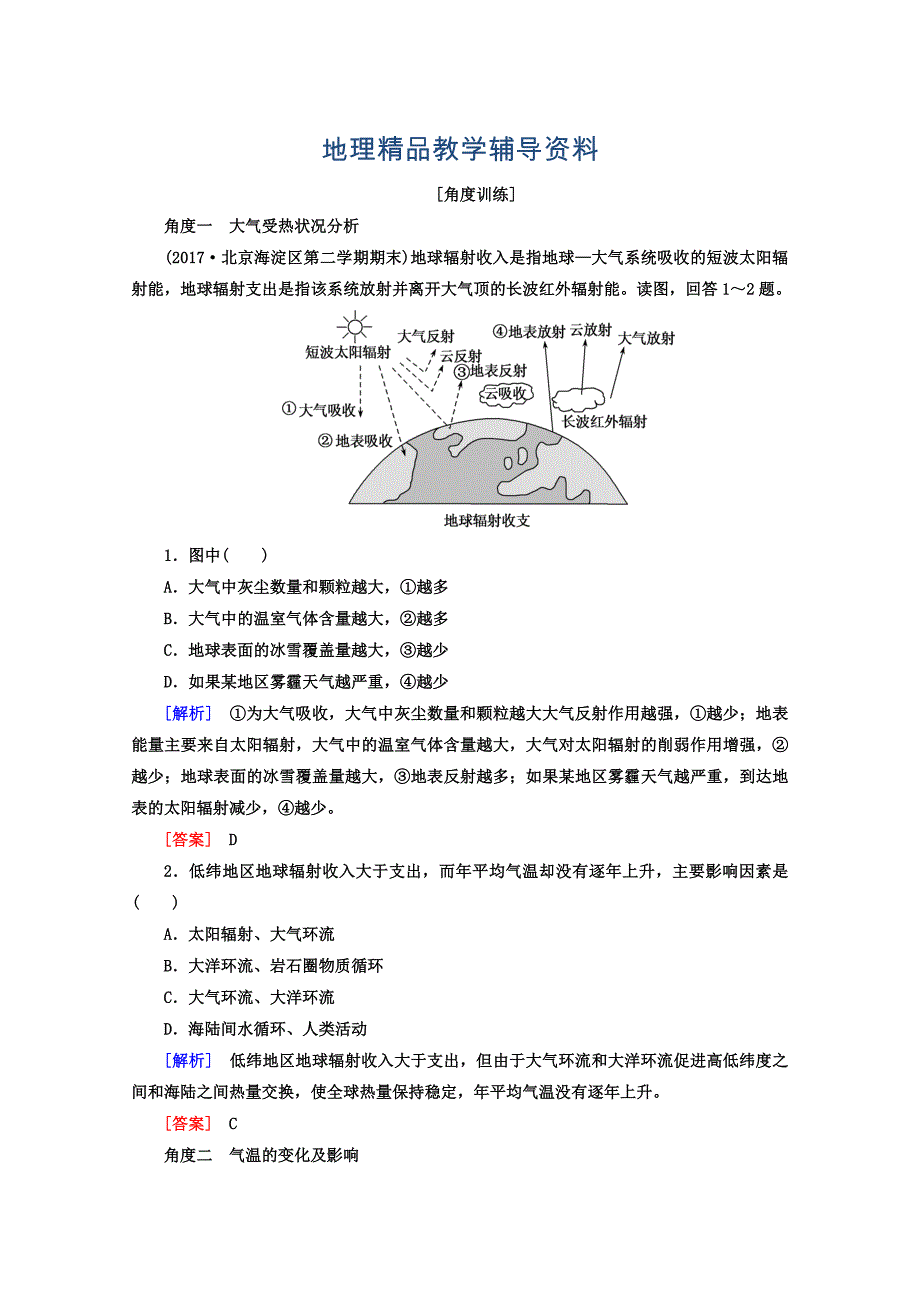 【精品】高考地理二轮专题复习检测：第二部分 专题突破篇 专题五 自然地理规律 2521b Word版含答案_第1页