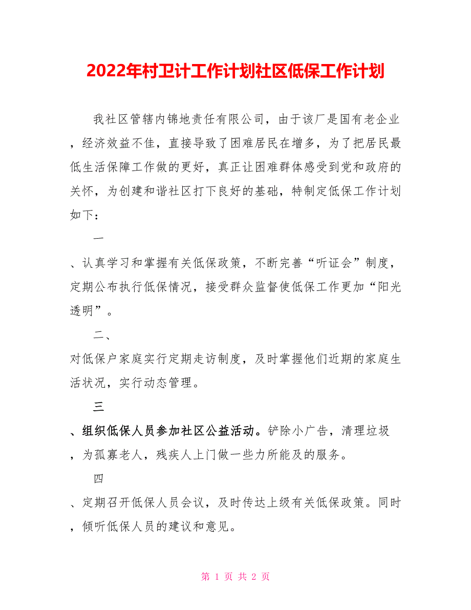 2022年村卫计工作计划社区低保工作计划_第1页