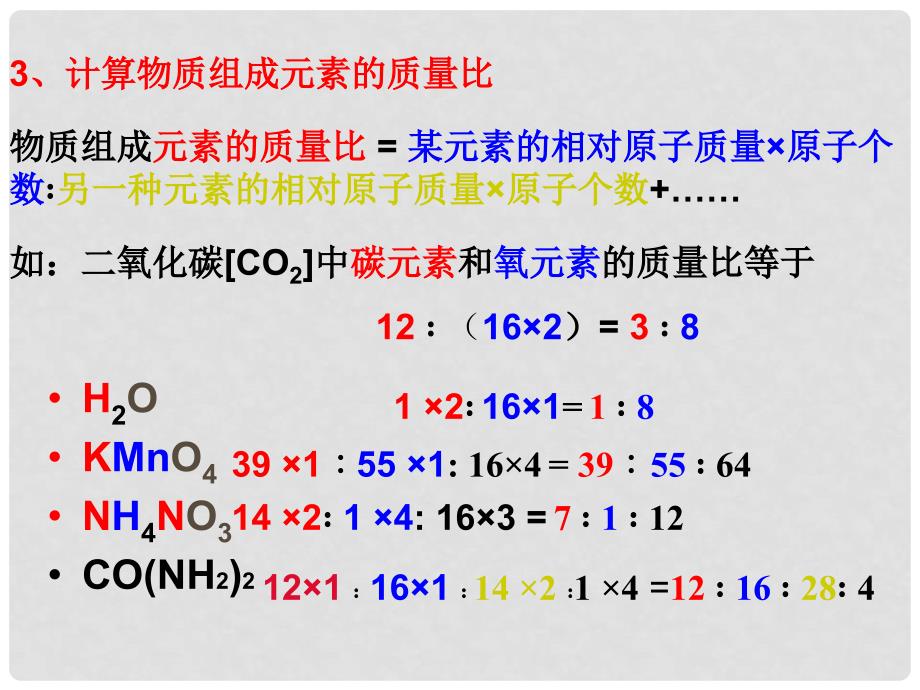 江苏省南京市长城中学九年级化学上册 相对分子质量的计算课件 新人教版_第3页