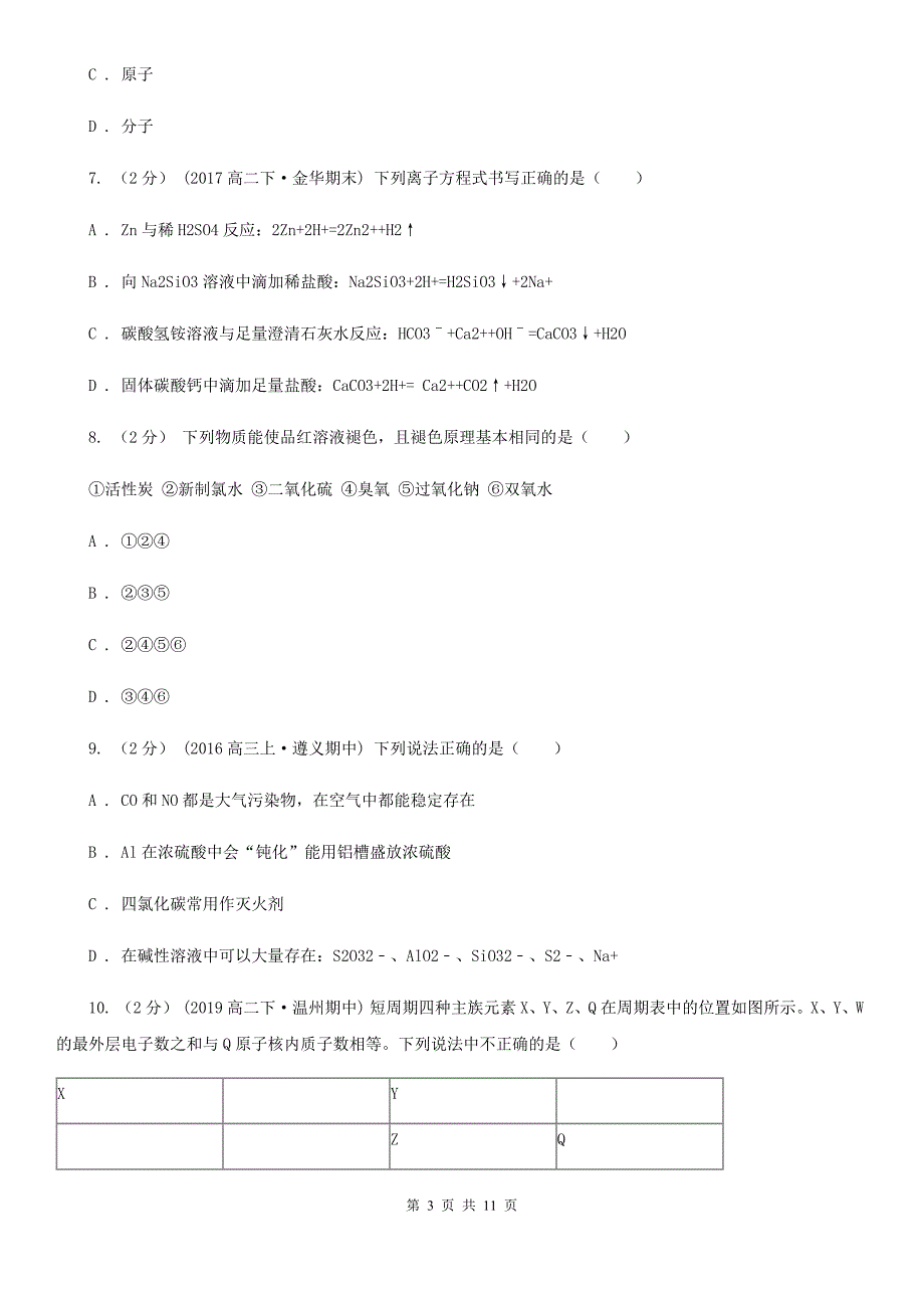 贵阳市高二上学期化学期中考试试卷（II）卷（模拟）_第3页