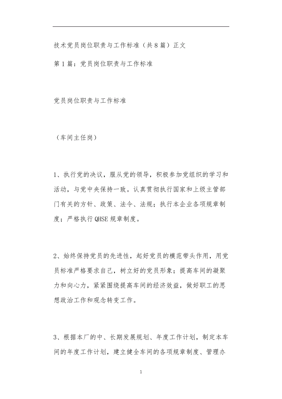 技术党员岗位职责与工作标准（共8篇）正文_第1页