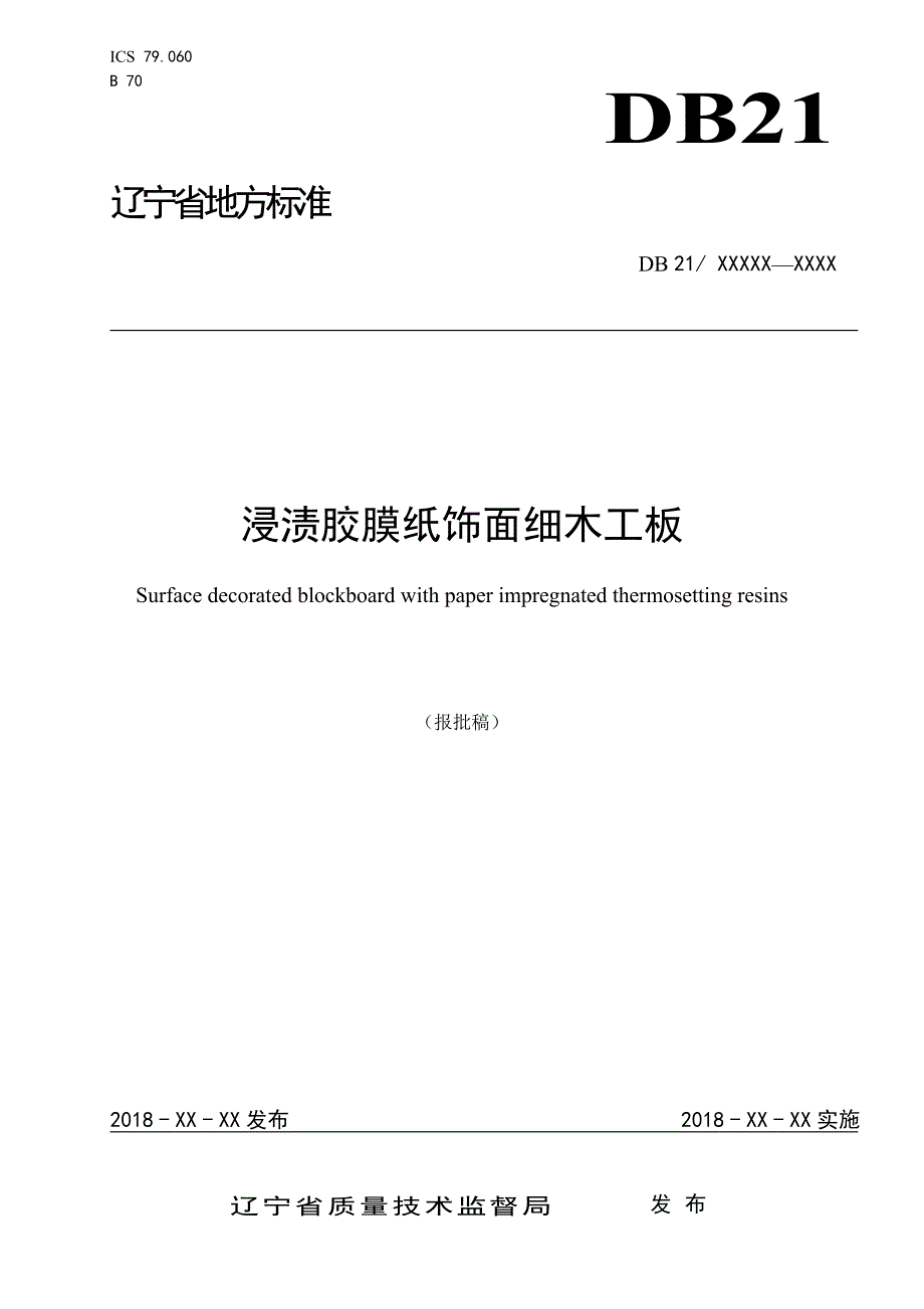 浸渍胶膜纸饰面细木工板_第1页