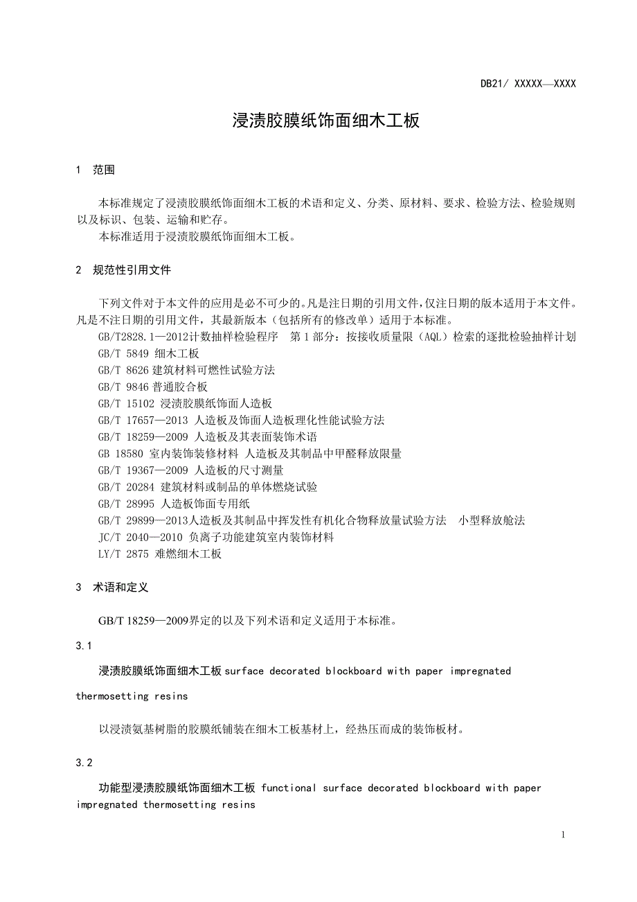 浸渍胶膜纸饰面细木工板_第4页