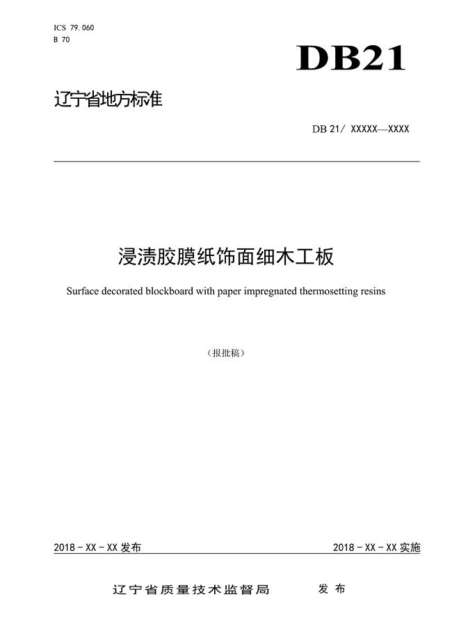 浸渍胶膜纸饰面细木工板