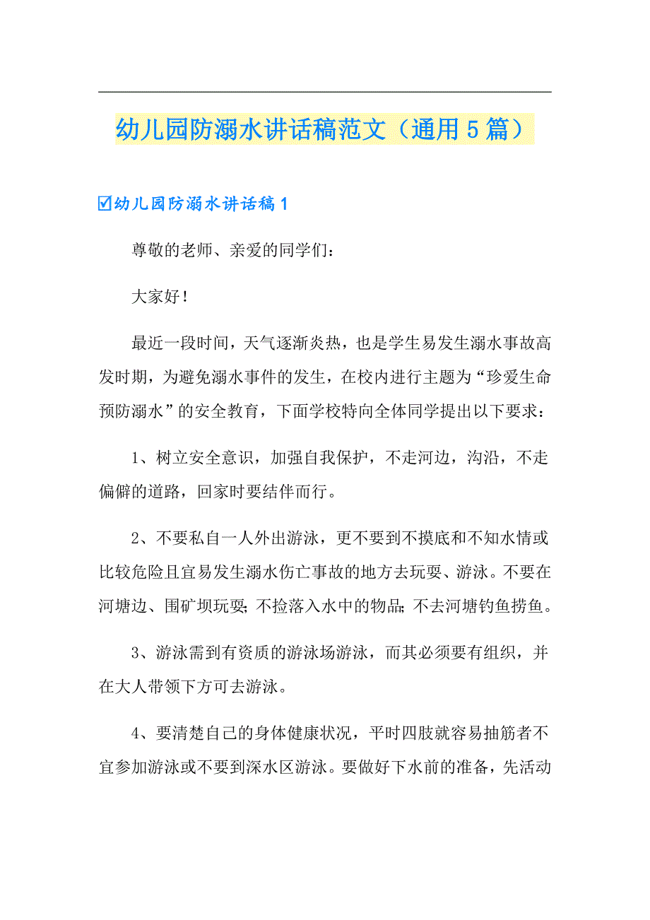 幼儿园防溺水讲话稿范文（通用5篇）_第1页