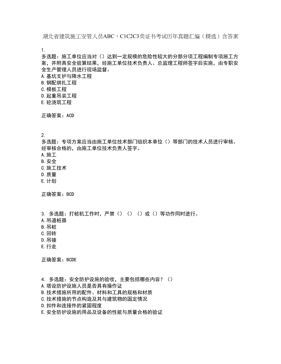 湖北省建筑施工安管人员ABCC1C2C3类证书考试历年真题汇编（精选）含答案43_第1页