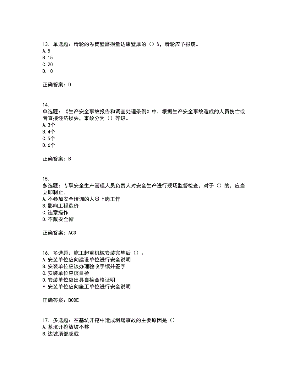 湖北省建筑施工安管人员ABCC1C2C3类证书考试历年真题汇编（精选）含答案43_第4页