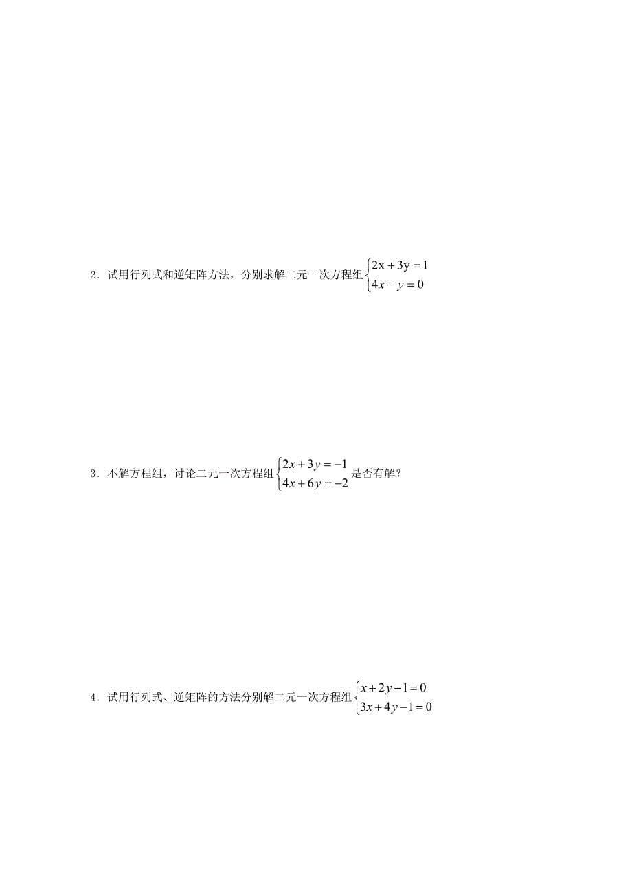 江苏省涟水县高中数学第二章矩阵与变换2.4.2二阶矩阵与二元一次方程组导学案无答案苏教版选修42_第5页
