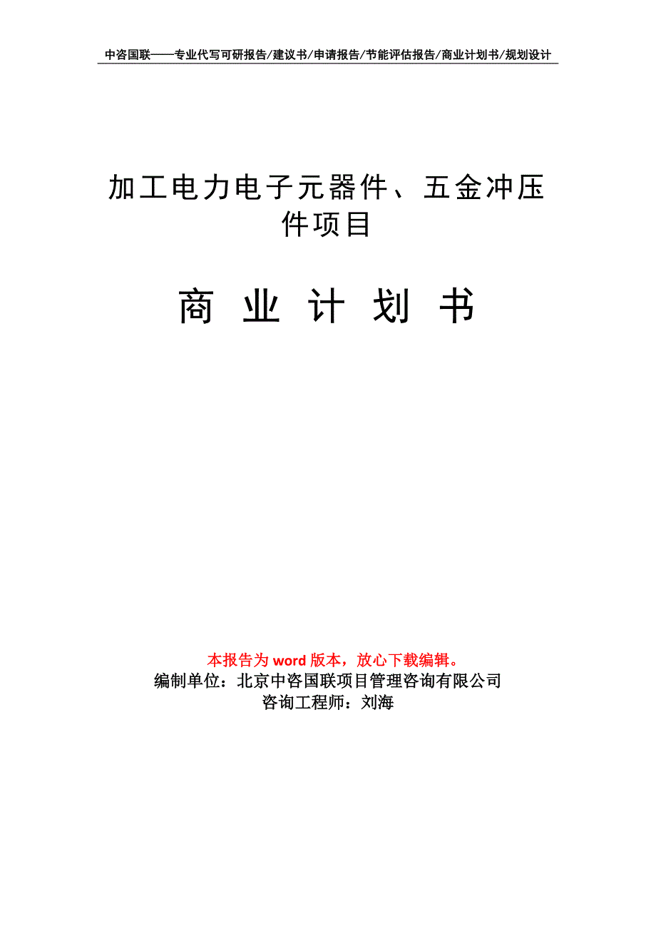 加工电力电子元器件、五金冲压件项目商业计划书写作模板_第1页