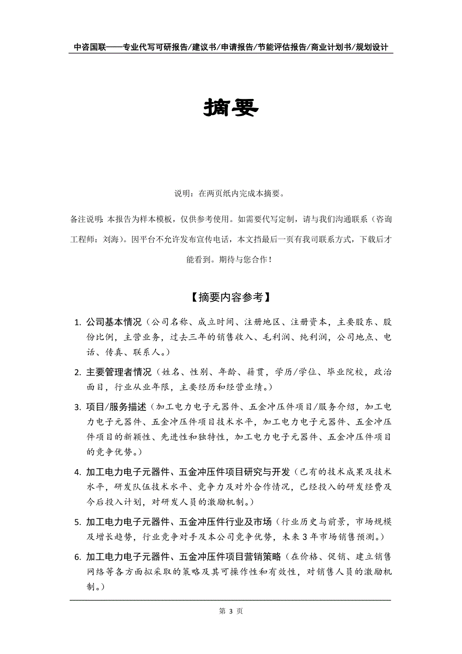 加工电力电子元器件、五金冲压件项目商业计划书写作模板_第4页