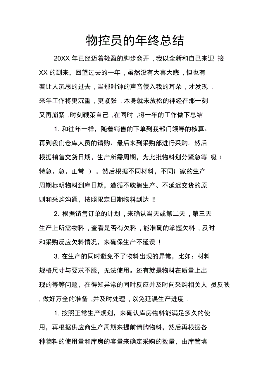 物控员的年终总结_1_第1页