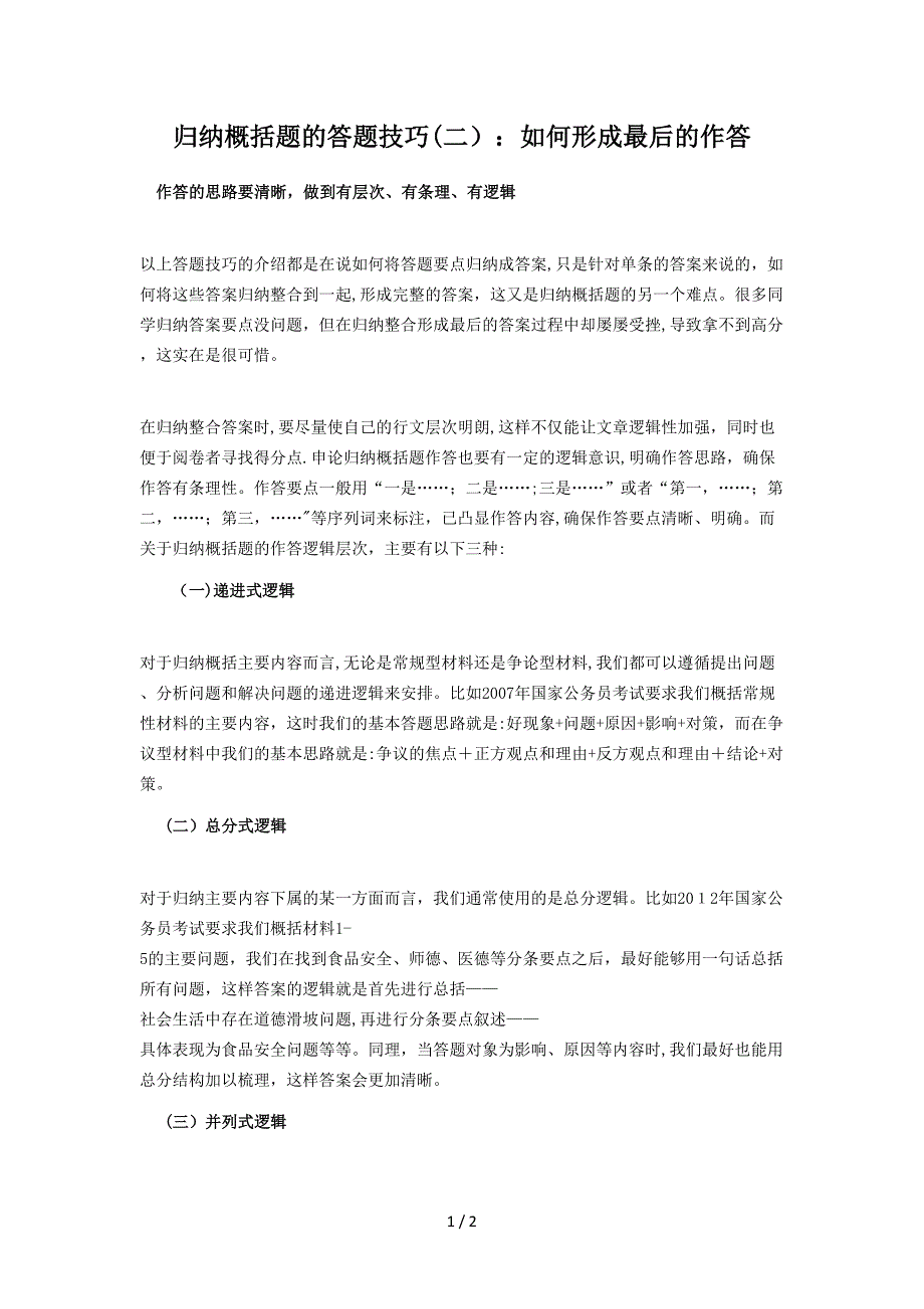 归纳概括题的答题技巧(二)：如何形成最后的作答_第1页