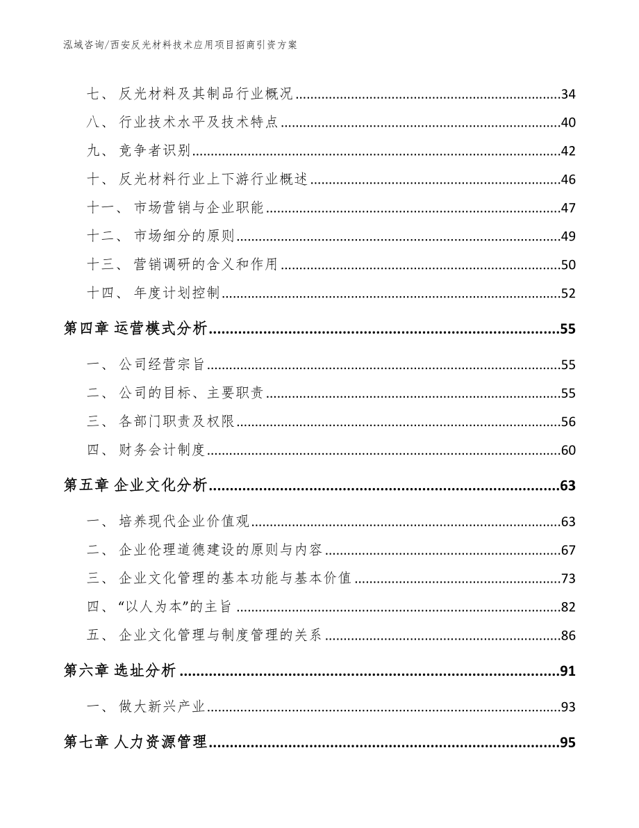 西安反光材料技术应用项目招商引资方案（参考范文）_第2页