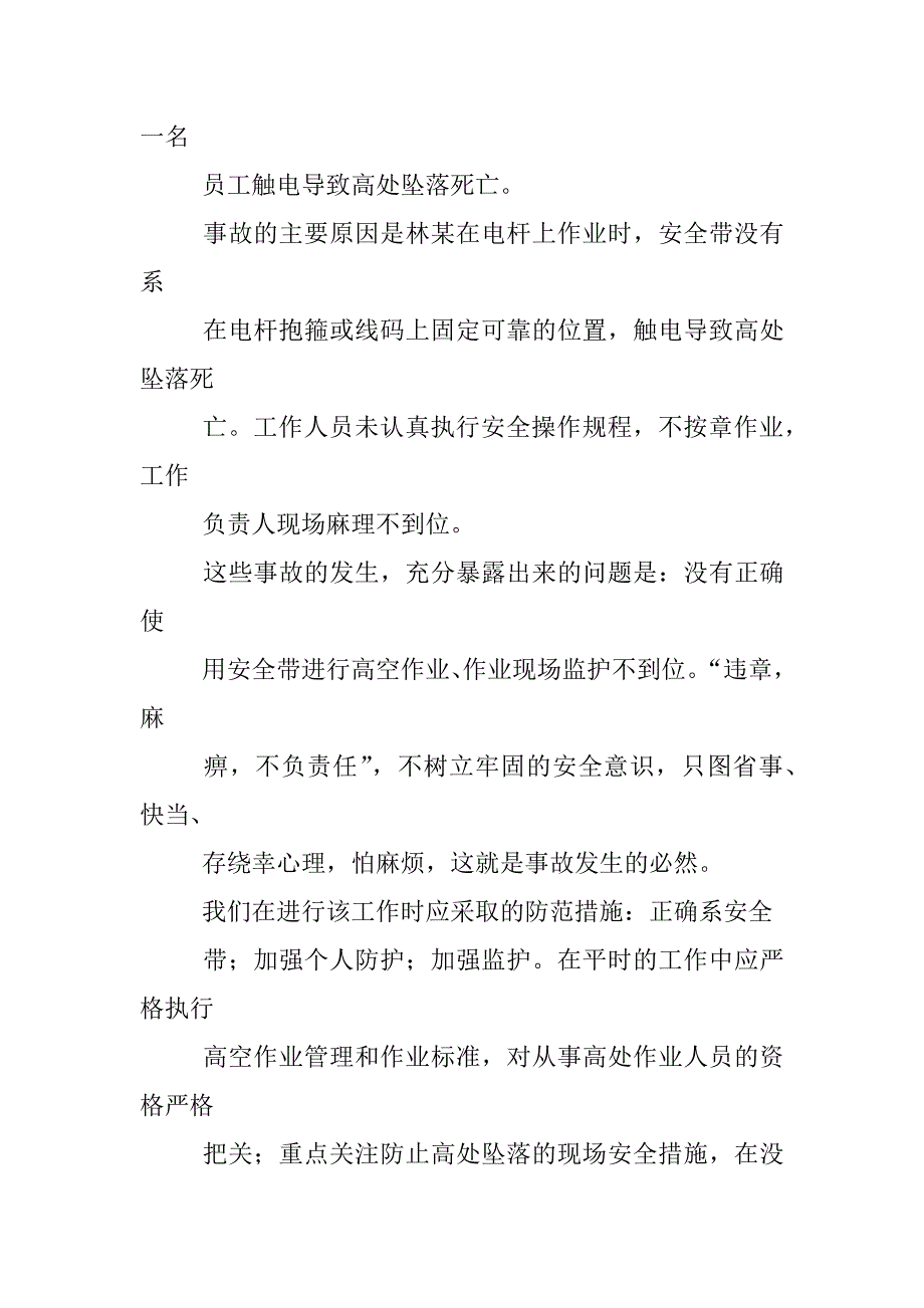 高处坠落事故心得体会_第4页