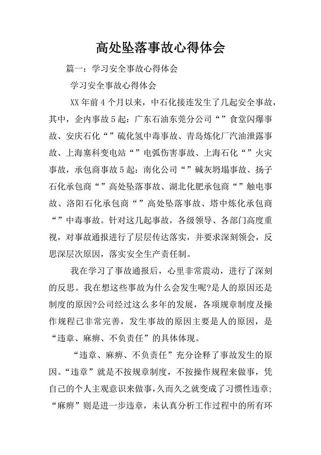 高处坠落事故心得体会