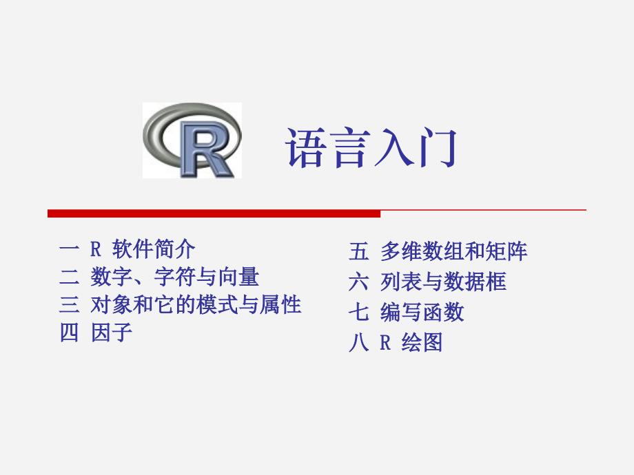 如何使用R软件_第1页