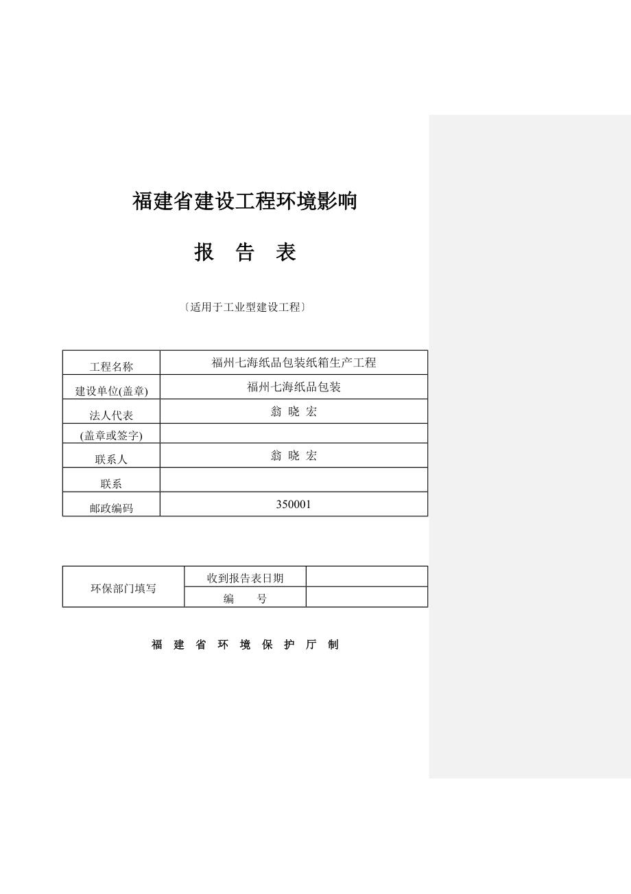福州七海纸品包装有限公司纸箱生产项目环评报告_第1页