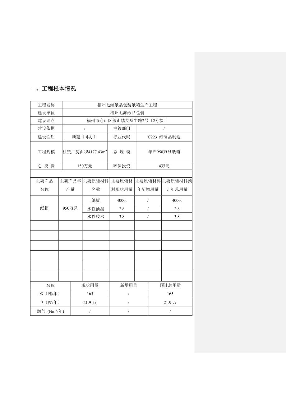 福州七海纸品包装有限公司纸箱生产项目环评报告_第2页