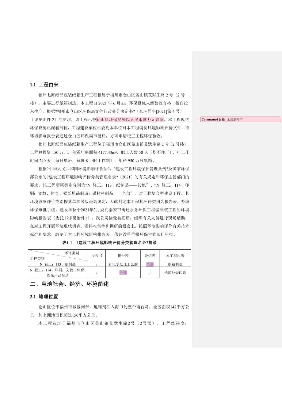 福州七海纸品包装有限公司纸箱生产项目环评报告_第3页
