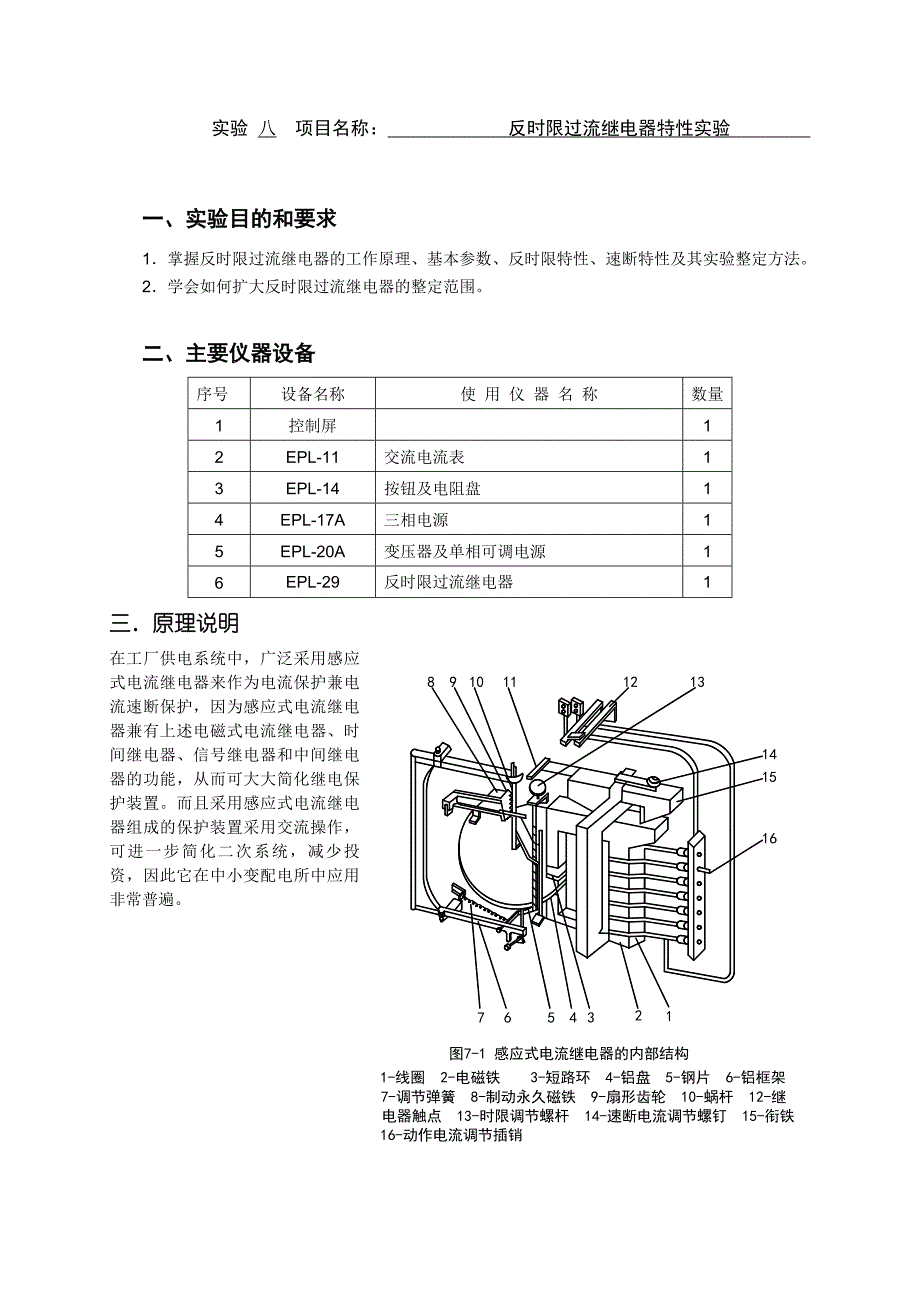 实验三反时限过流继电器特性实验_第1页