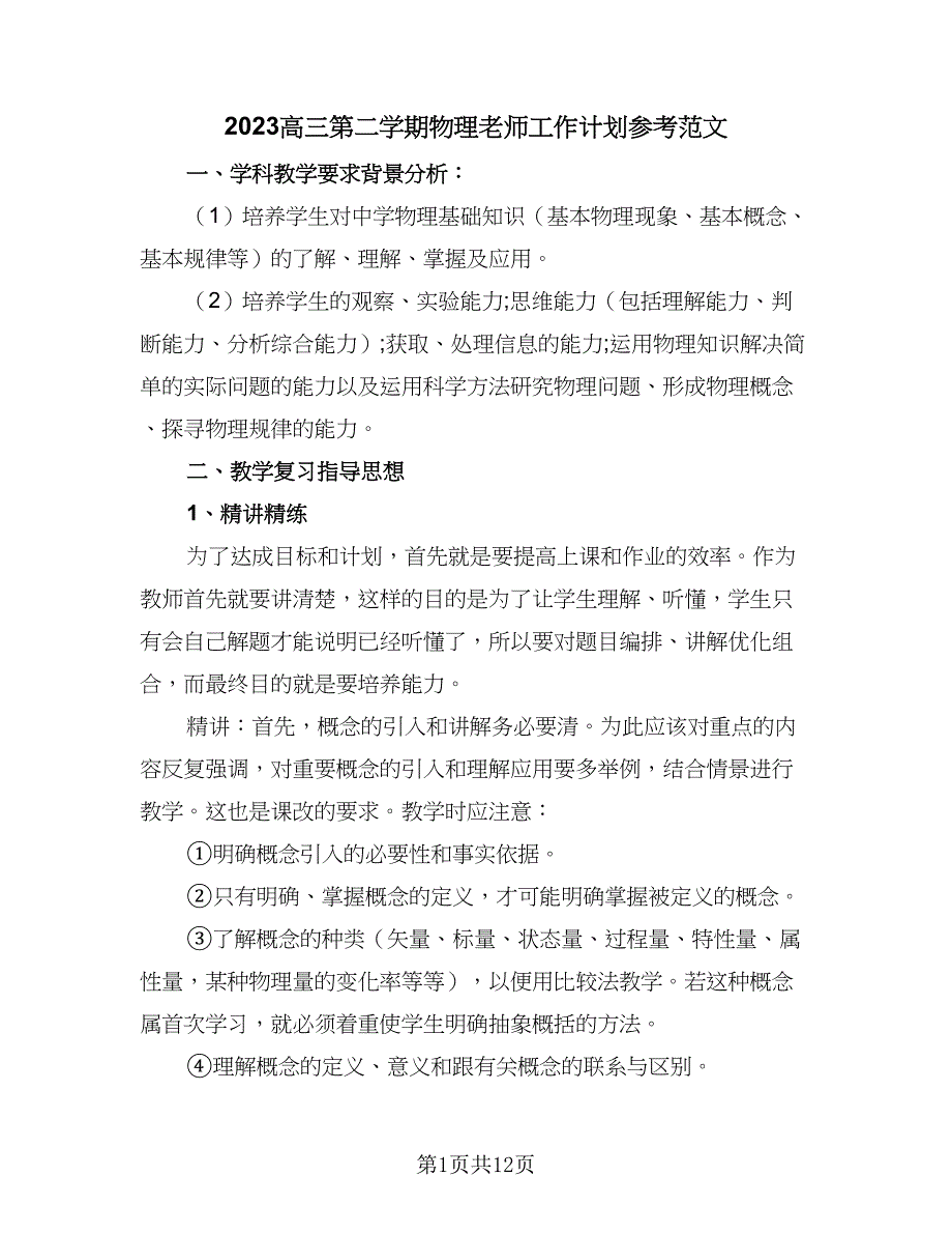 2023高三第二学期物理老师工作计划参考范文（五篇）.doc_第1页