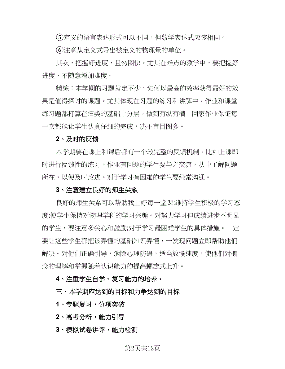 2023高三第二学期物理老师工作计划参考范文（五篇）.doc_第2页