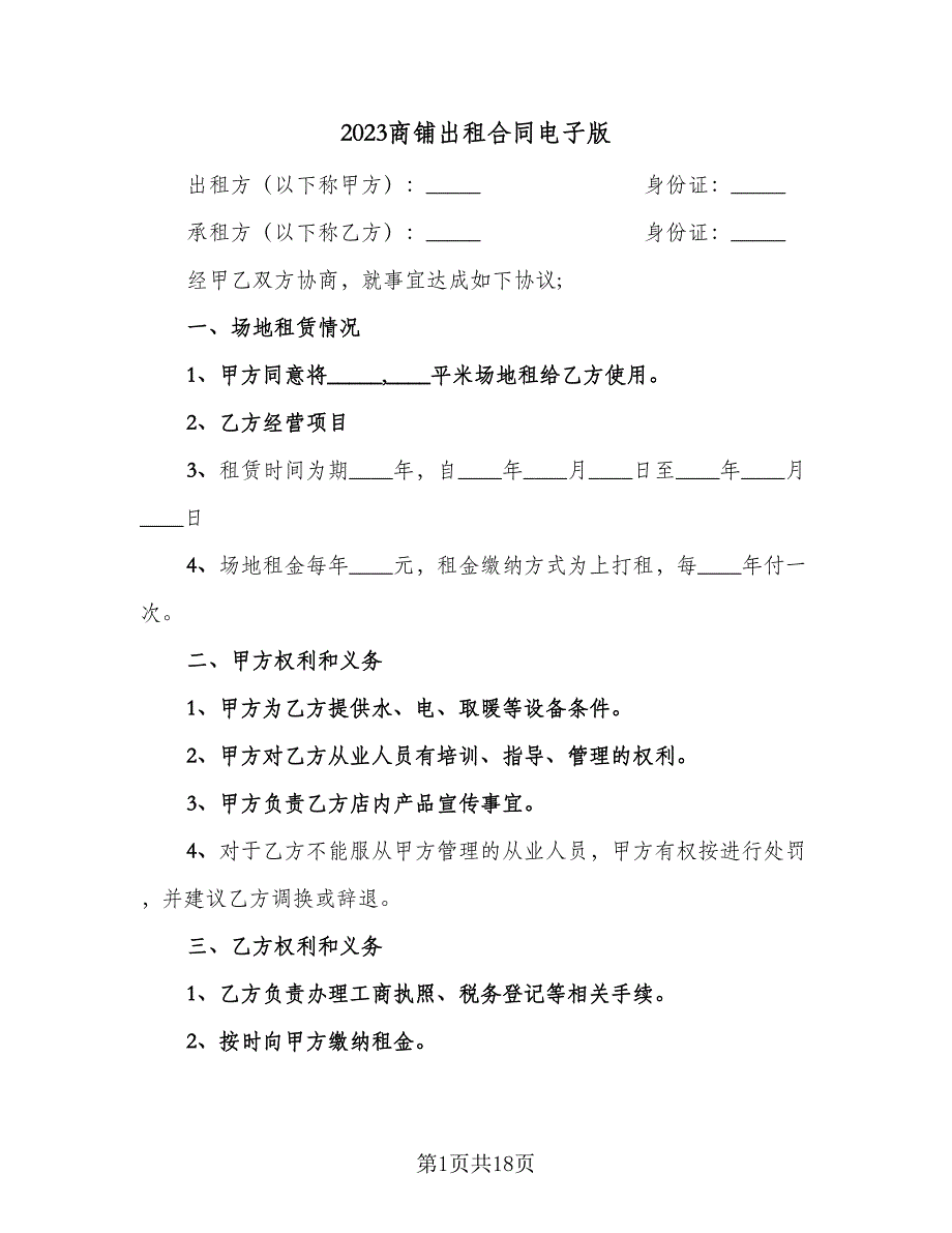 2023商铺出租合同电子版（7篇）_第1页