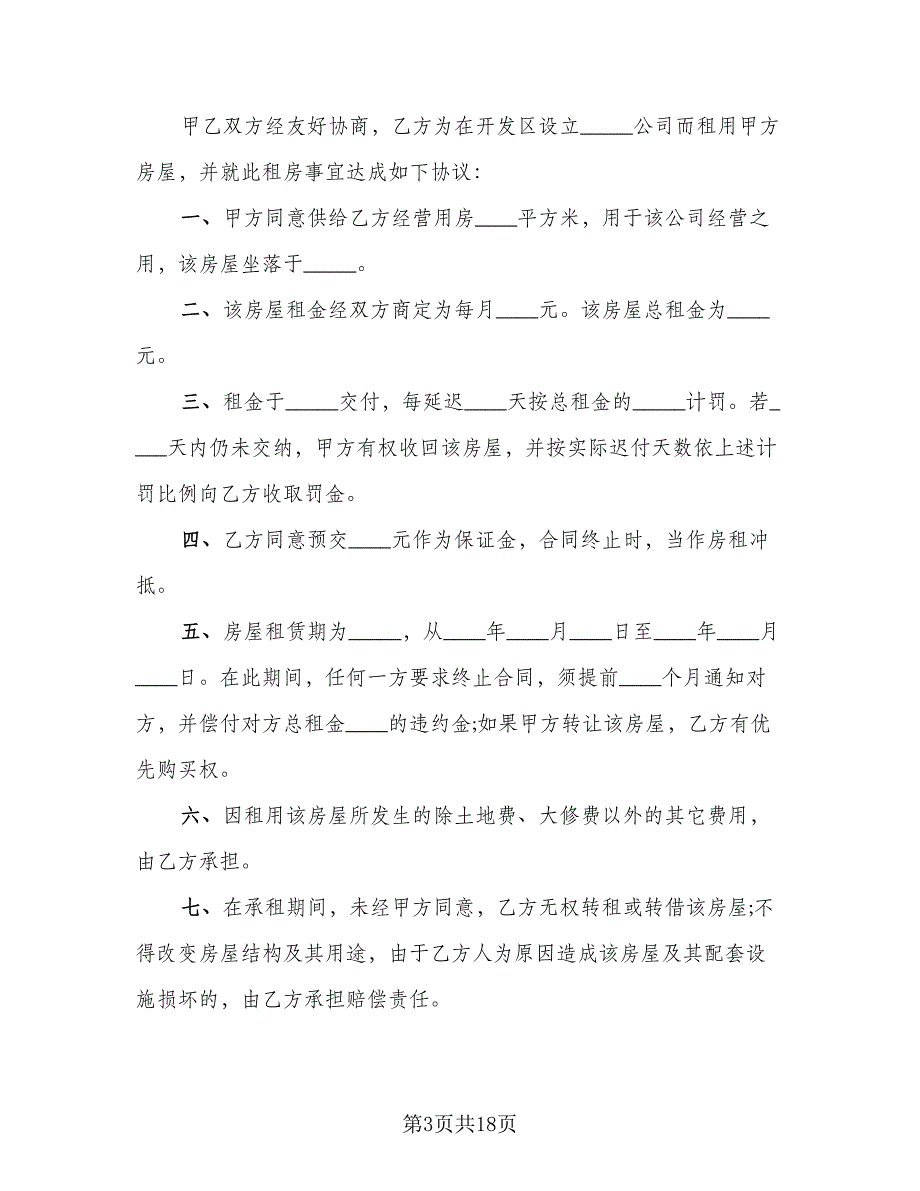 2023商铺出租合同电子版（7篇）_第3页