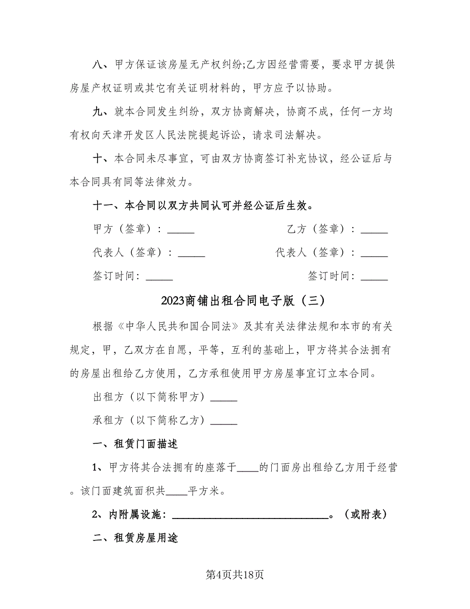 2023商铺出租合同电子版（7篇）_第4页