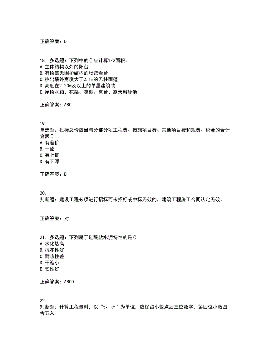 预算员考试专业管理实务模拟试题含答案参考42_第4页