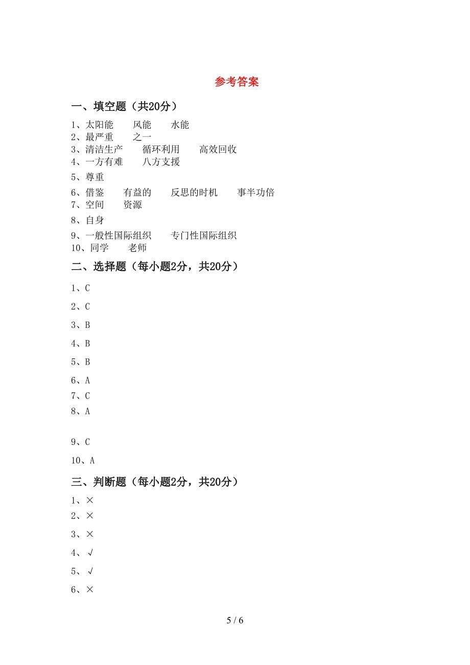 2022新部编人教版六年级上册《道德与法治》期中考试卷及答案【下载】.doc_第5页