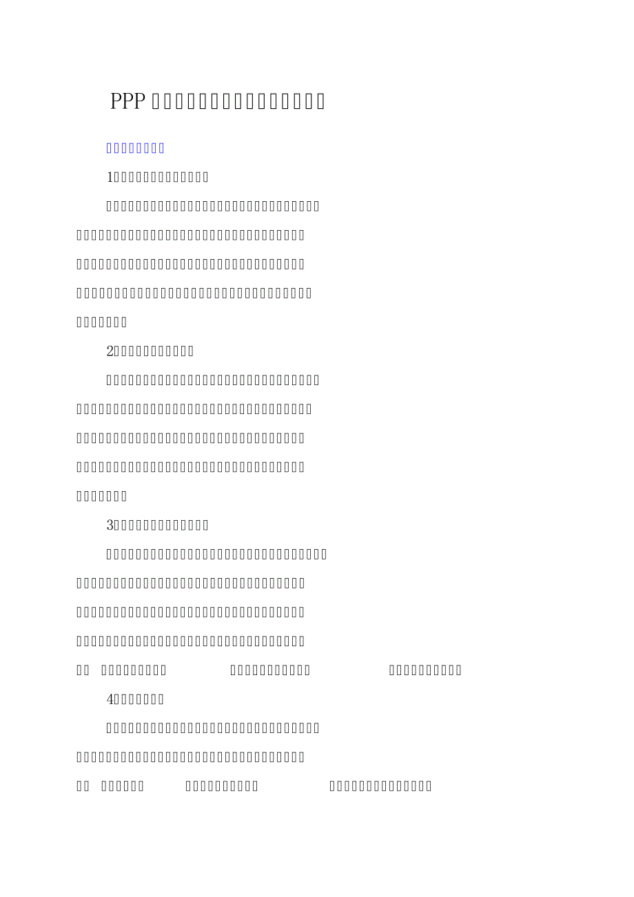 PPP项目安全管理和突发事件保障措施_第1页