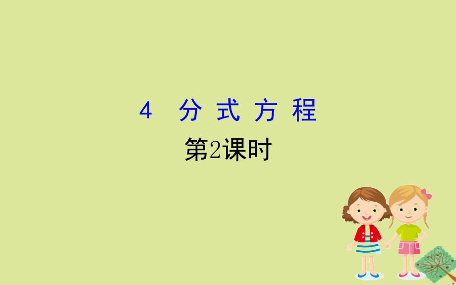 2020版八年级数学下册 第五章 分式与分式方程 5.4 分式方程（第2课时）课件 （新版）北师大版_第1页