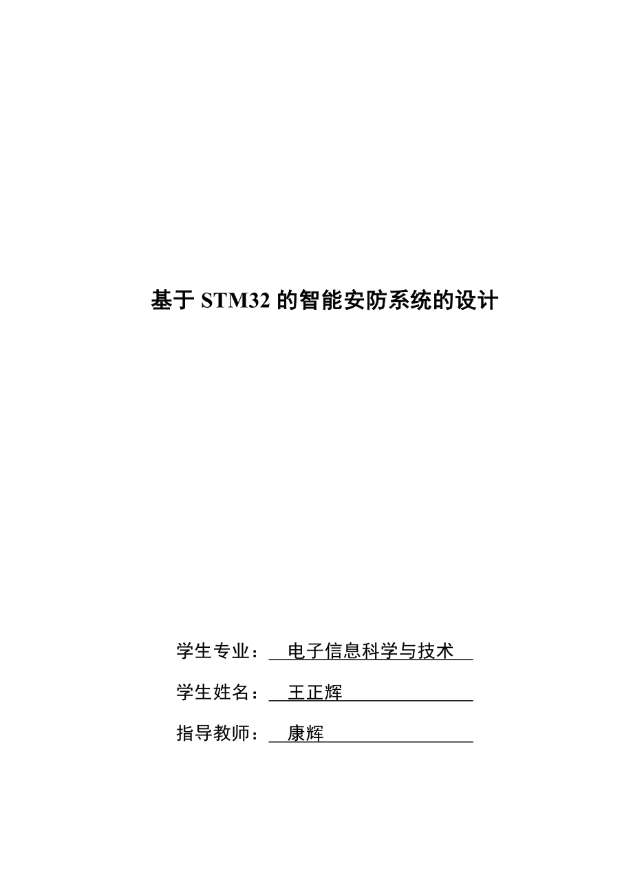 基于STM32单片机的智能安防系统的设计毕业论文已排版_第1页