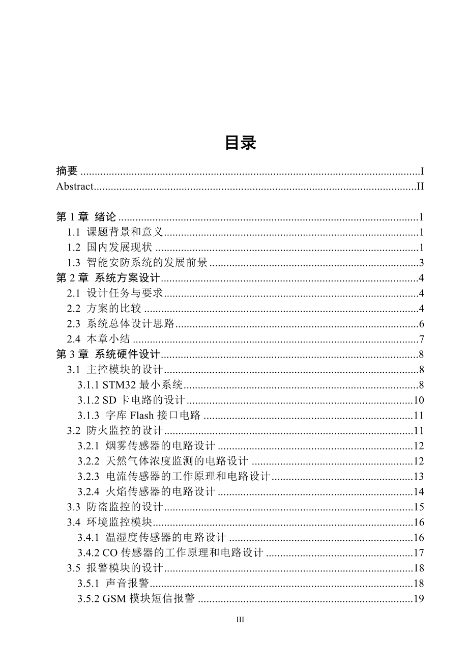 基于STM32单片机的智能安防系统的设计毕业论文已排版_第4页