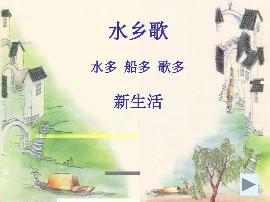 苏教版二年级语文水乡歌.ppt_第3页