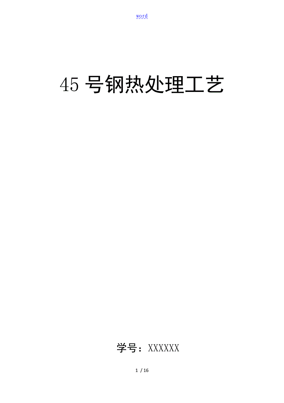 45号钢热处理实用工艺_第1页