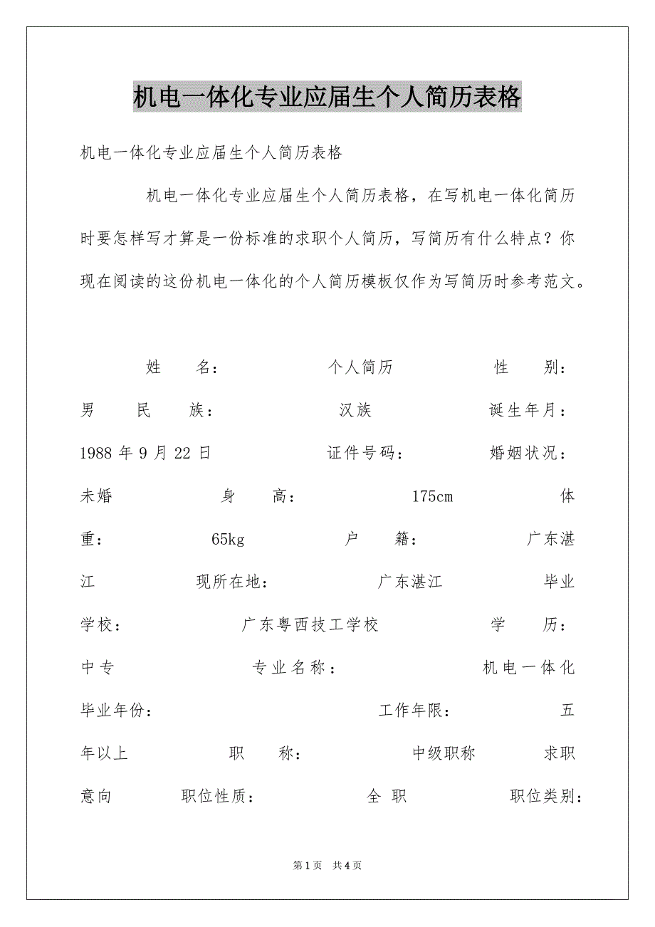 机电一体化专业应届生个人简历表格_第1页