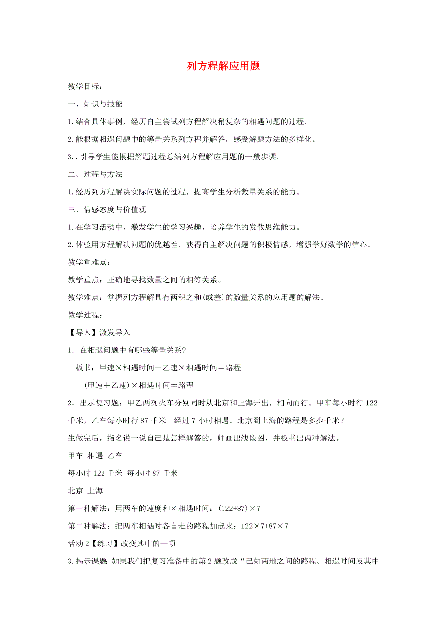 五年级数学上册 八《方程》8.4.2 列方程解应用题教案1 冀教版_第1页