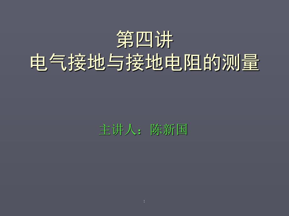 电气接地与接地电阻的测量ppt课件_第1页