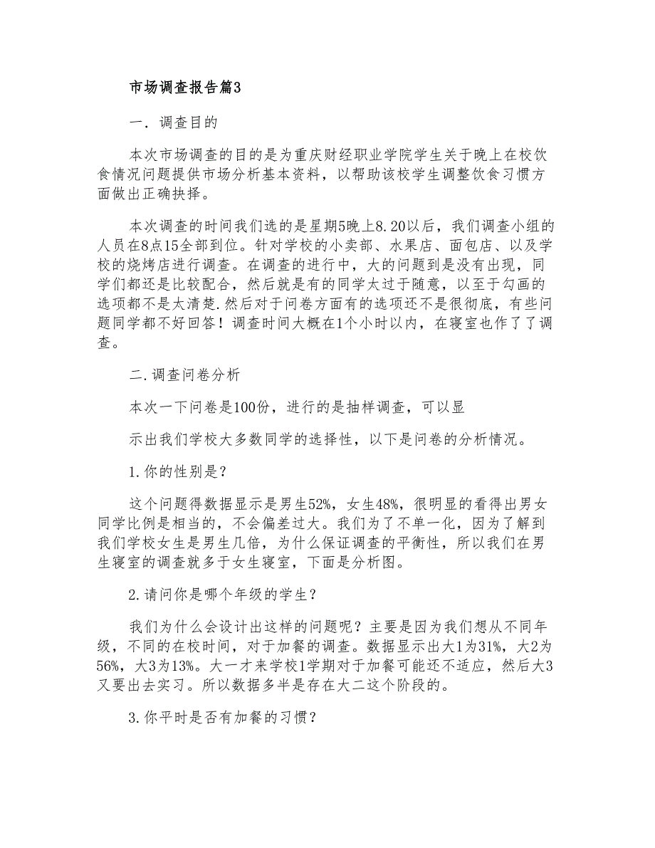 市场调查报告模板合集7篇_第3页