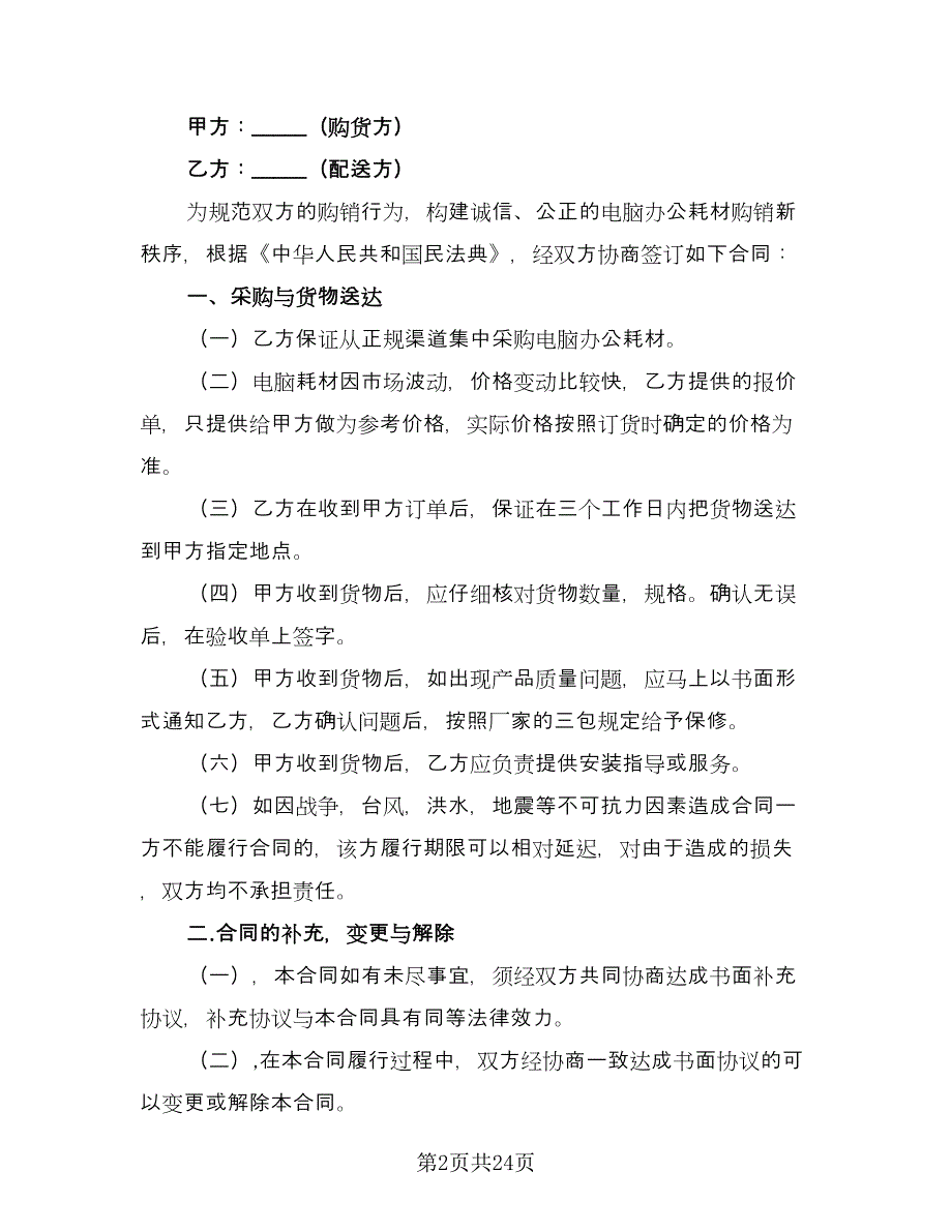 计算机购销合同官方版（八篇）.doc_第2页