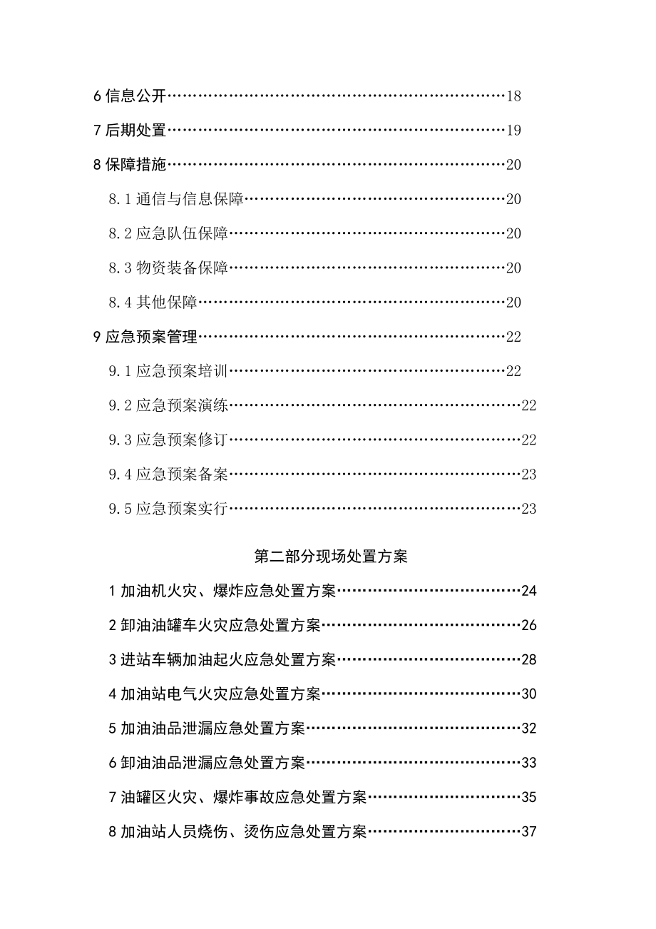 县亿恒加油站生产安全事故应急预案.docx_第4页